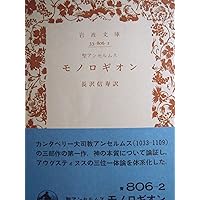 アンセルムス著作集・書簡集 (3;3) (中世思想原典集成[第II期